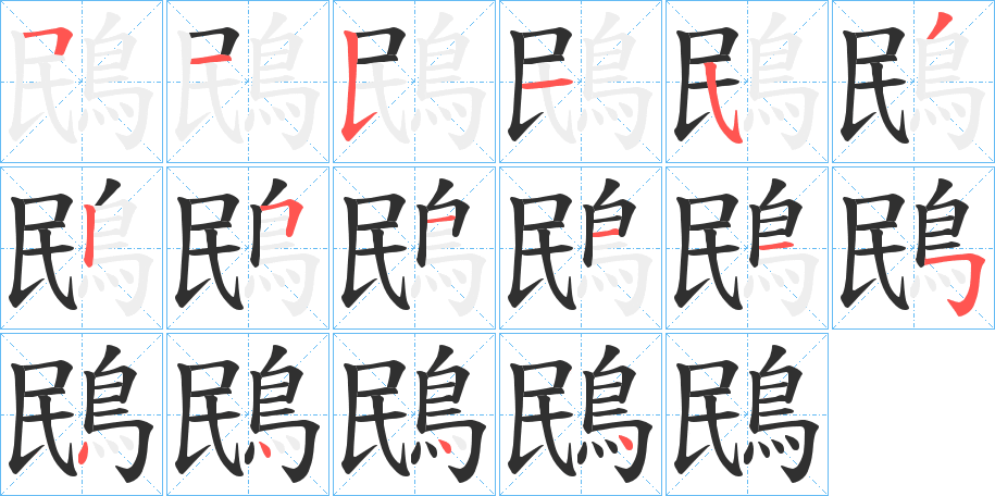 《鴖》的笔顺分步演示（一笔一画写字）