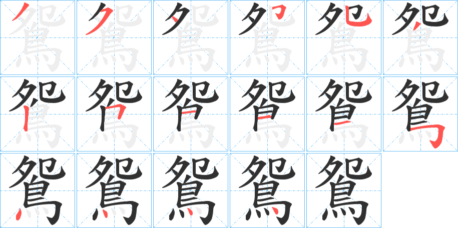 《鴛》的笔顺分步演示（一笔一画写字）