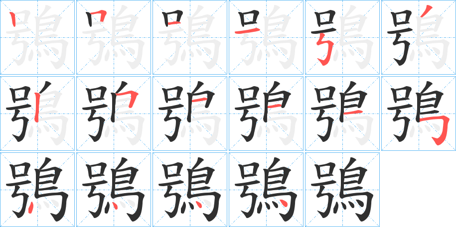 《鴞》的笔顺分步演示（一笔一画写字）