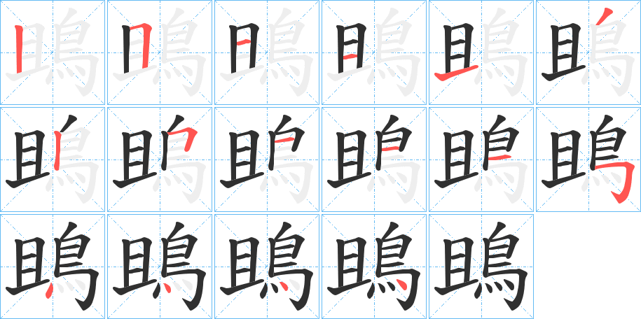 《鴡》的笔顺分步演示（一笔一画写字）