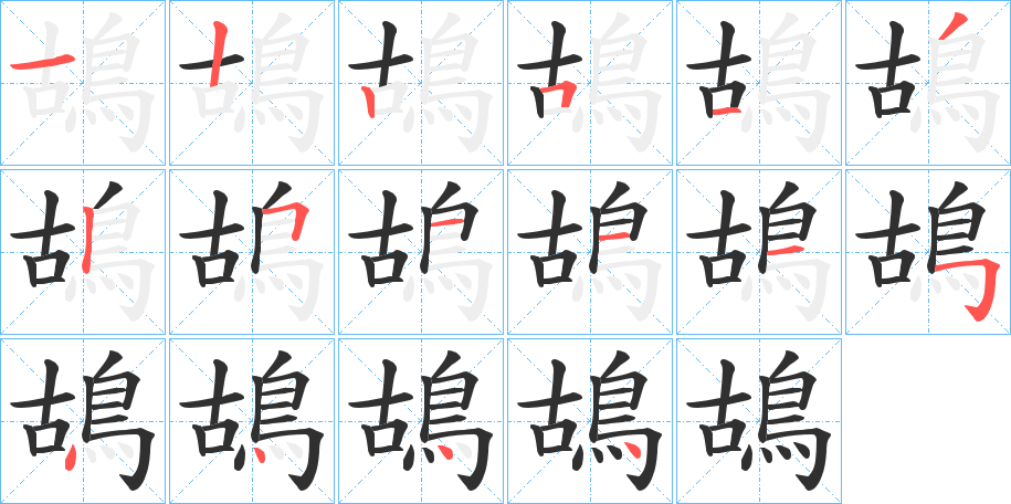 《鴣》的笔顺分步演示（一笔一画写字）