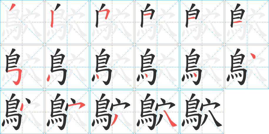 《鴥》的笔顺分步演示（一笔一画写字）