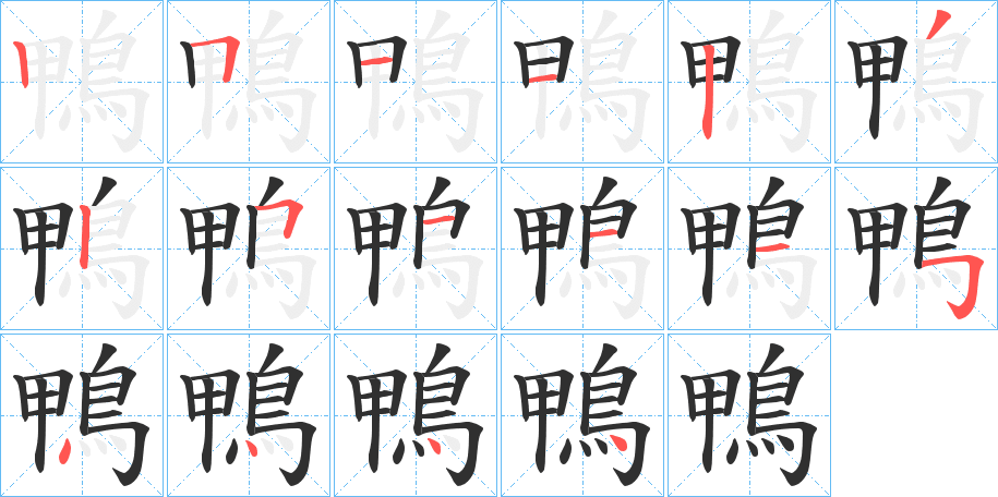 《鴨》的笔顺分步演示（一笔一画写字）