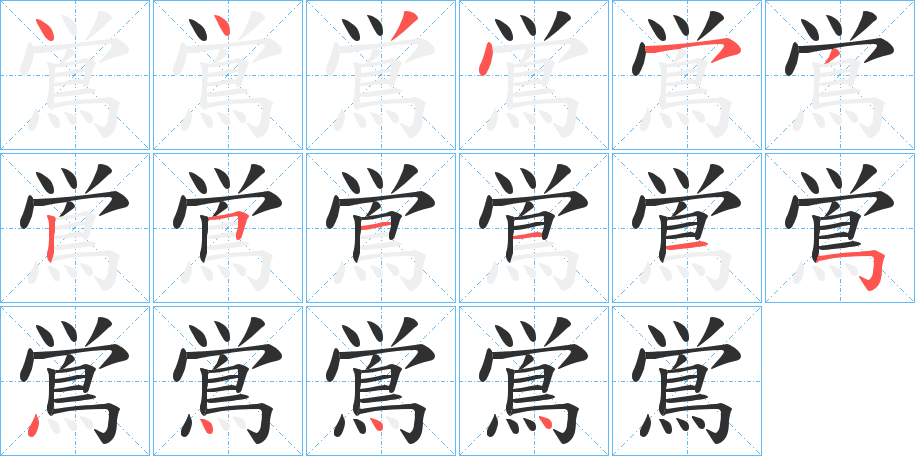 《鴬》的笔顺分步演示（一笔一画写字）
