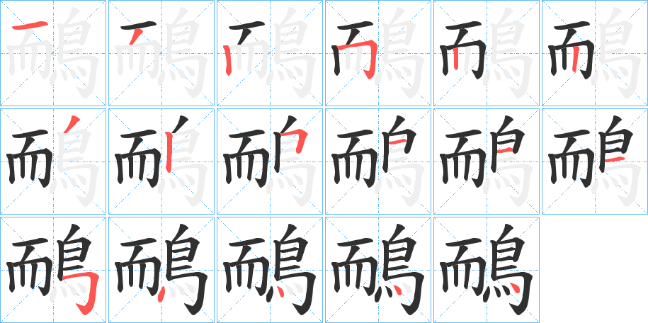 《鴯》的笔顺分步演示（一笔一画写字）