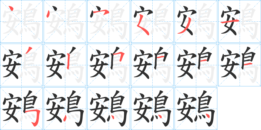 《鴳》的笔顺分步演示（一笔一画写字）
