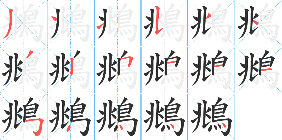 《鴵》的笔顺分步演示（一笔一画写字）
