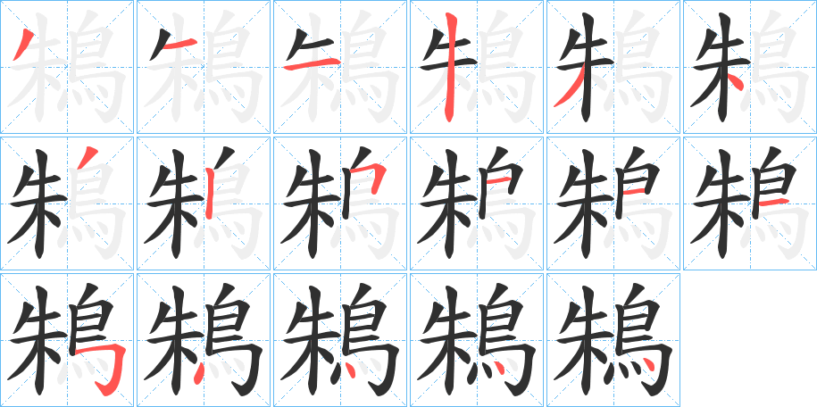 《鴸》的笔顺分步演示（一笔一画写字）