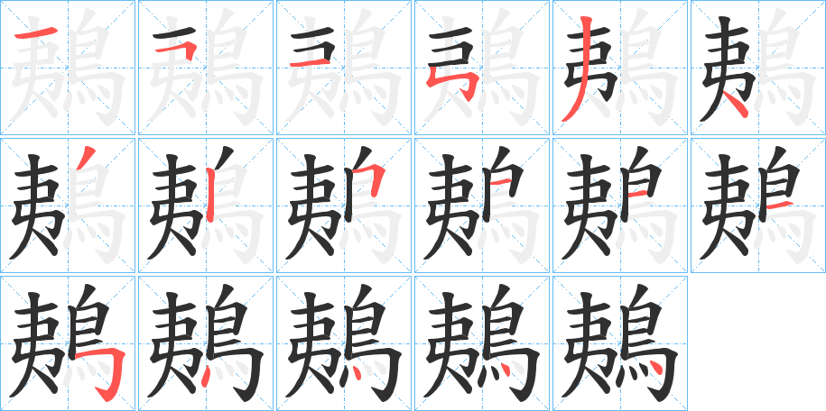 《鴺》的笔顺分步演示（一笔一画写字）