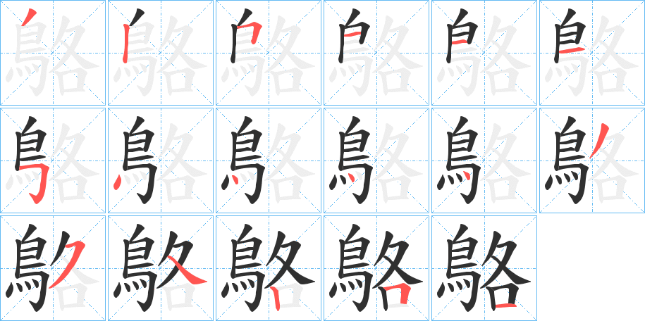 《鴼》的笔顺分步演示（一笔一画写字）