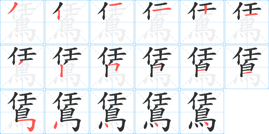 《鵀》的笔顺分步演示（一笔一画写字）