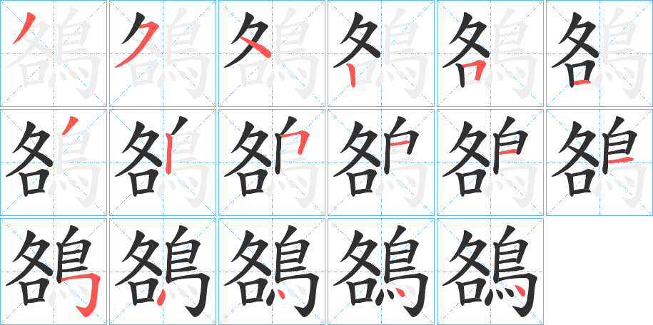 《鵅》的笔顺分步演示（一笔一画写字）