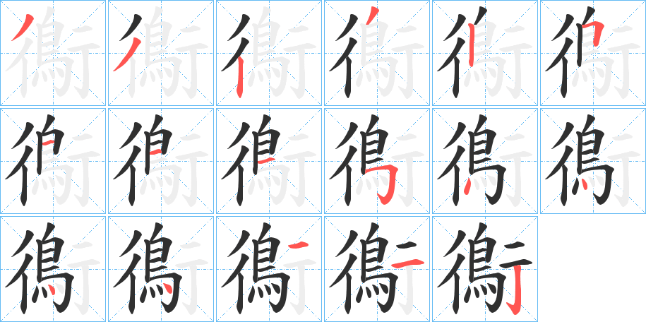 《鵆》的笔顺分步演示（一笔一画写字）