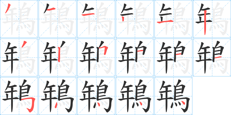 《鵇》的笔顺分步演示（一笔一画写字）
