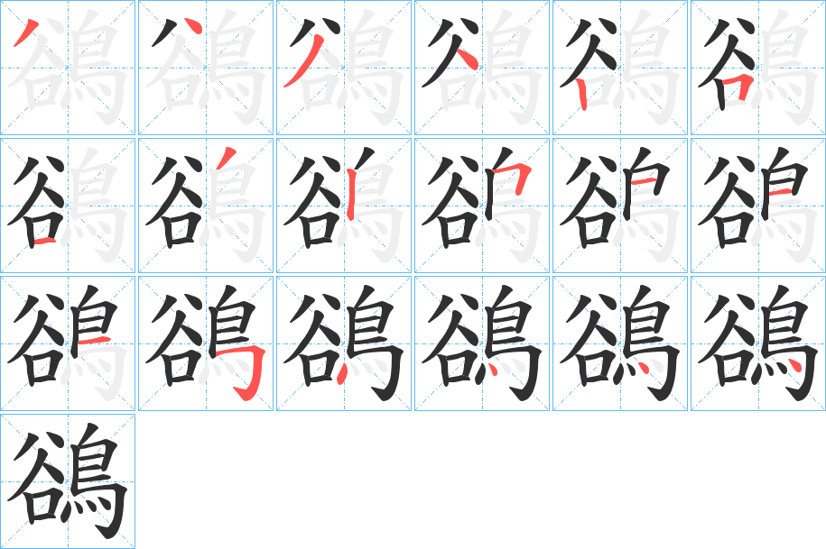 《鵒》的笔顺分步演示（一笔一画写字）