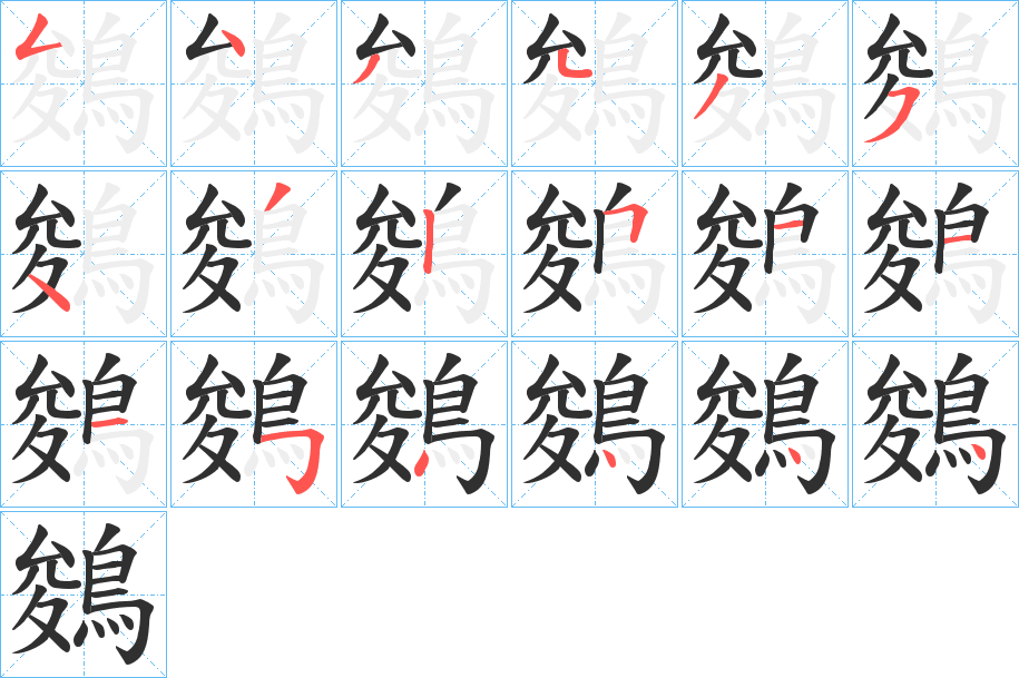 《鵕》的笔顺分步演示（一笔一画写字）