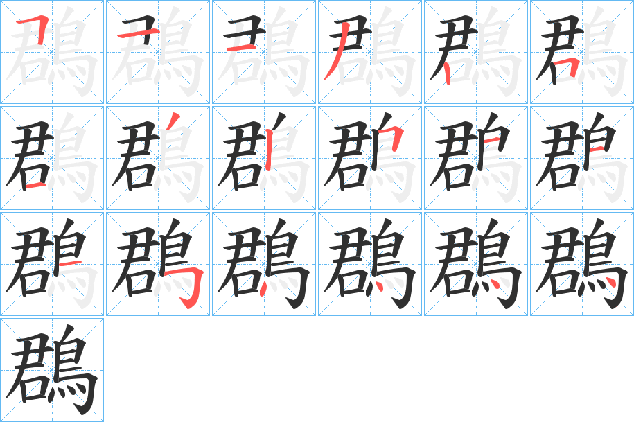 《鵘》的笔顺分步演示（一笔一画写字）