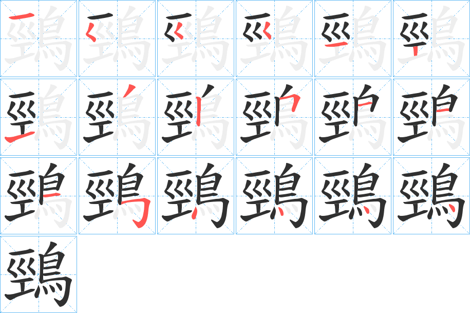 《鵛》的笔顺分步演示（一笔一画写字）