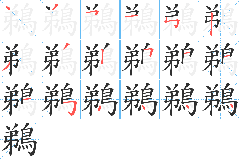 《鵜》的笔顺分步演示（一笔一画写字）