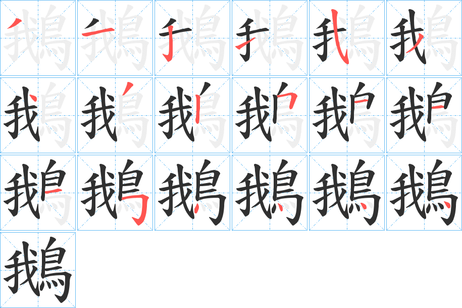 《鵝》的笔顺分步演示（一笔一画写字）