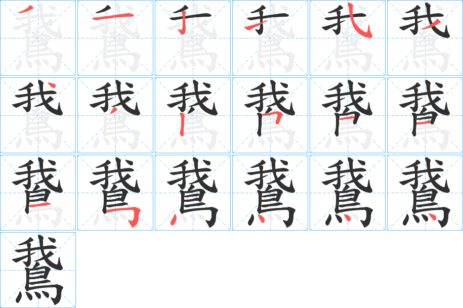 《鵞》的笔顺分步演示（一笔一画写字）