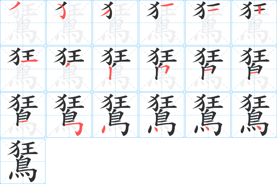 《鵟》的笔顺分步演示（一笔一画写字）
