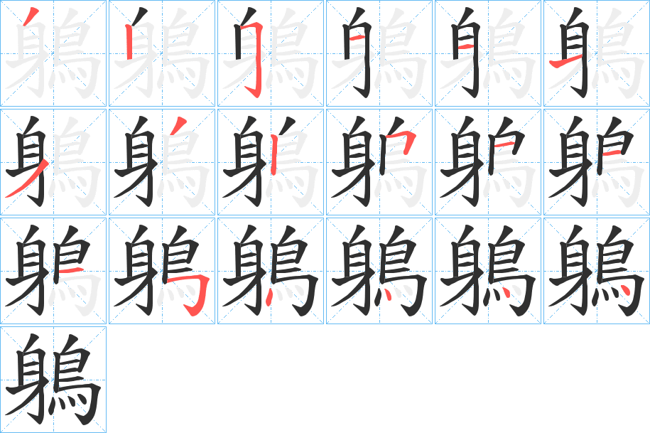 《鵢》的笔顺分步演示（一笔一画写字）