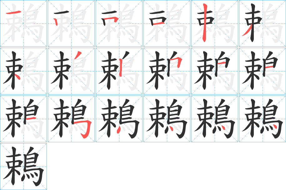《鵣》的笔顺分步演示（一笔一画写字）