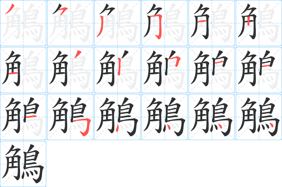 《鵤》的笔顺分步演示（一笔一画写字）