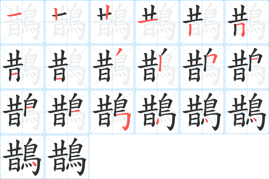 《鵲》的笔顺分步演示（一笔一画写字）
