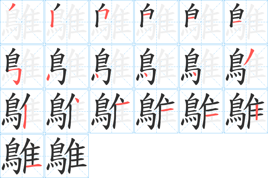 《鵻》的笔顺分步演示（一笔一画写字）
