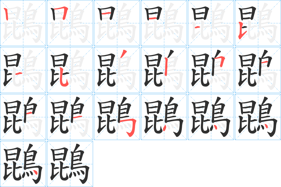 《鵾》的笔顺分步演示（一笔一画写字）
