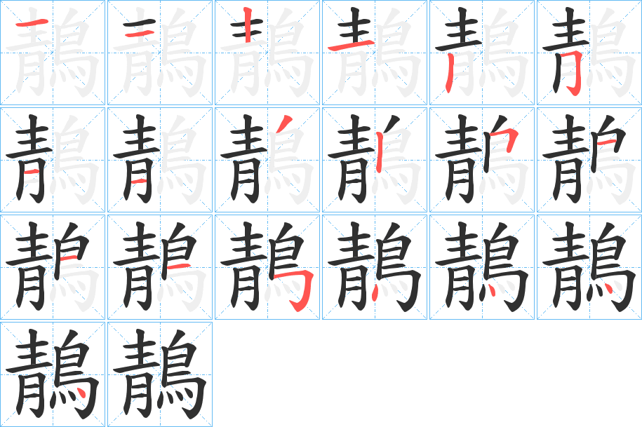 《鶄》的笔顺分步演示（一笔一画写字）