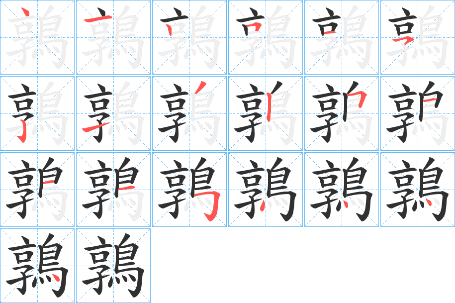 《鶉》的笔顺分步演示（一笔一画写字）