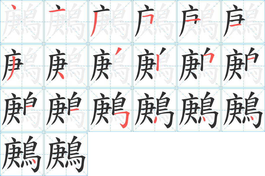 《鶊》的笔顺分步演示（一笔一画写字）
