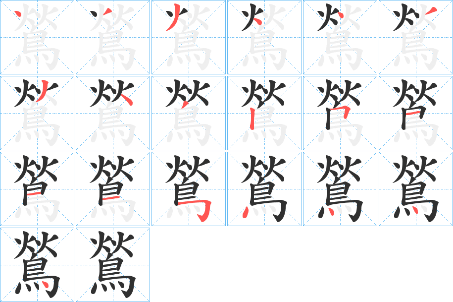 《鶑》的笔顺分步演示（一笔一画写字）