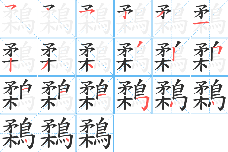 《鶔》的笔顺分步演示（一笔一画写字）