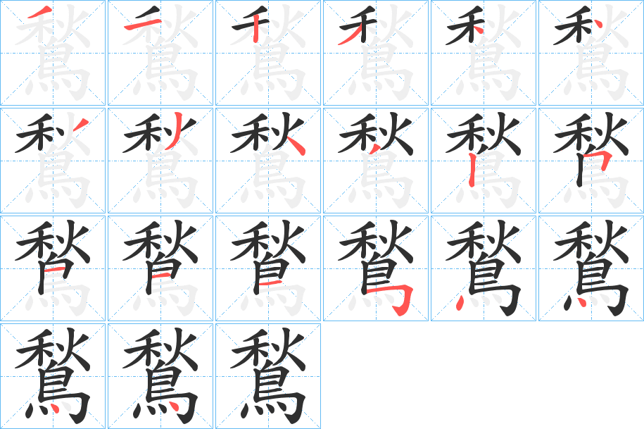《鶖》的笔顺分步演示（一笔一画写字）