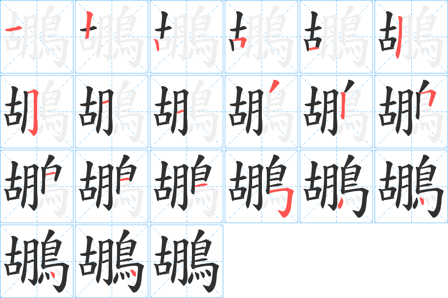 《鶘》的笔顺分步演示（一笔一画写字）