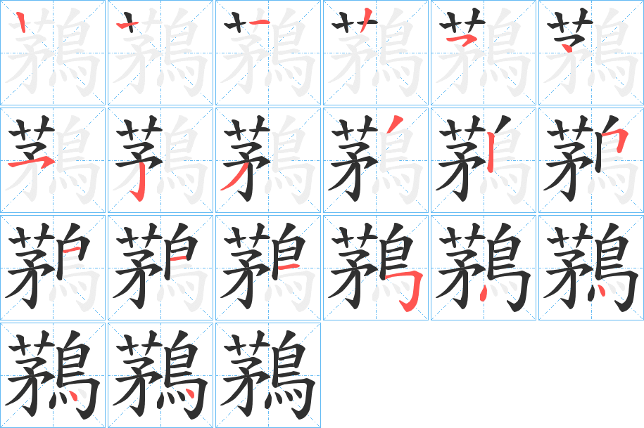 《鶜》的笔顺分步演示（一笔一画写字）