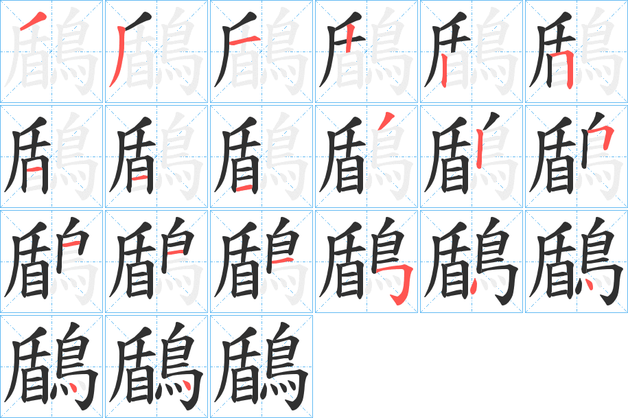 《鶞》的笔顺分步演示（一笔一画写字）