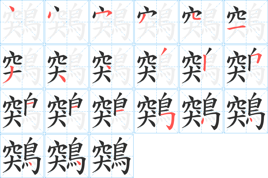 《鶟》的笔顺分步演示（一笔一画写字）