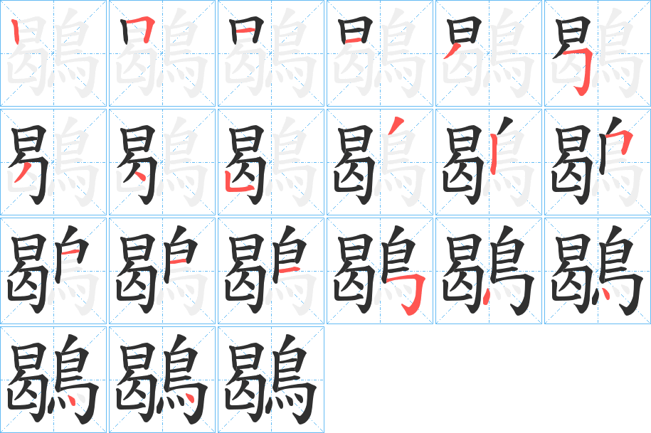 《鶡》的笔顺分步演示（一笔一画写字）