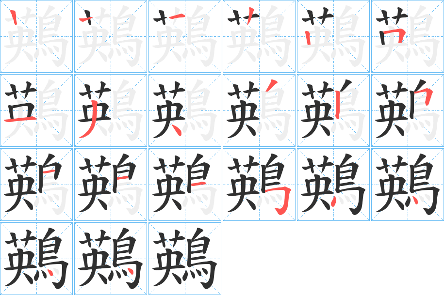 《鶧》的笔顺分步演示（一笔一画写字）