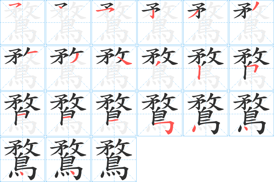 《鶩》的笔顺分步演示（一笔一画写字）
