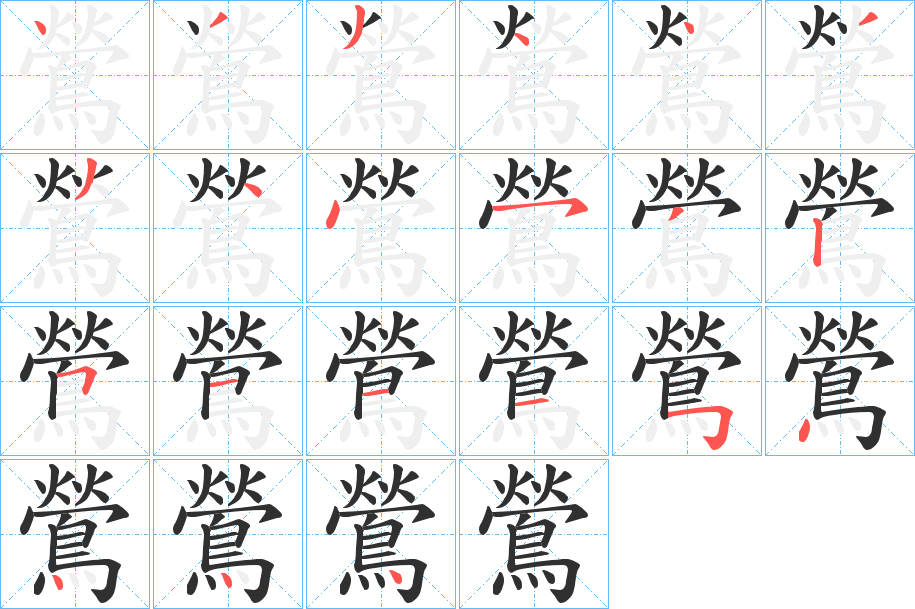 《鶯》的笔顺分步演示（一笔一画写字）