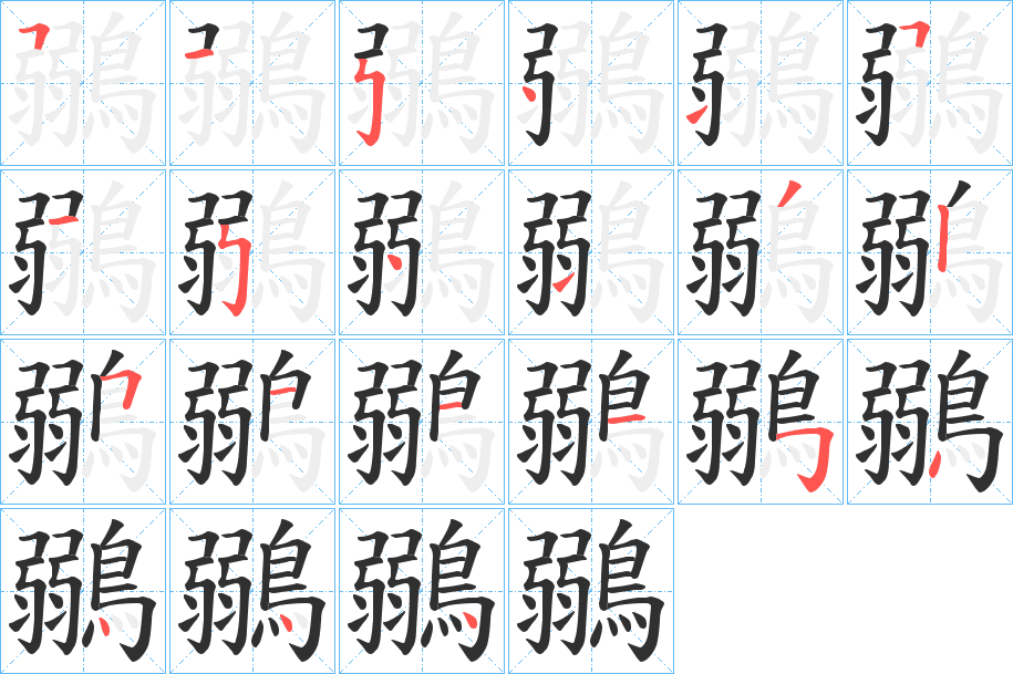 《鶸》的笔顺分步演示（一笔一画写字）
