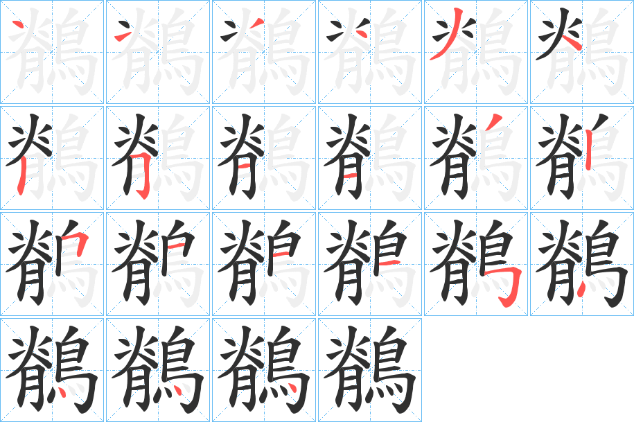 《鶺》的笔顺分步演示（一笔一画写字）