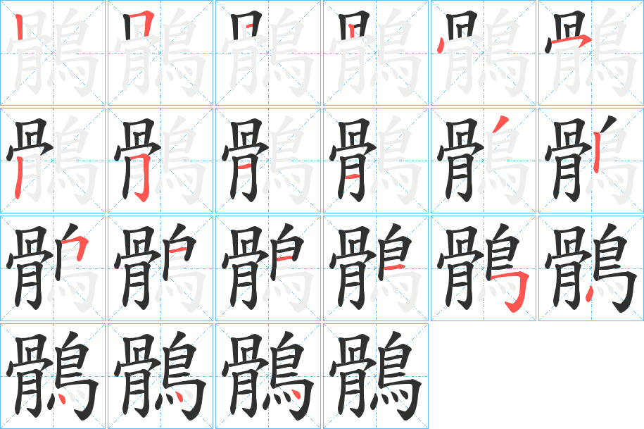 《鶻》的笔顺分步演示（一笔一画写字）