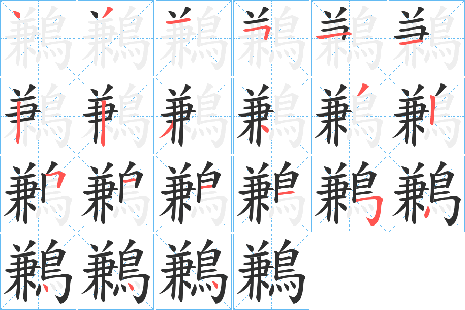 《鶼》的笔顺分步演示（一笔一画写字）
